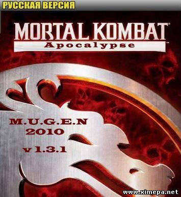 M.U.G.E.N. Mortal Kombat Apocalypse (1.3.1)